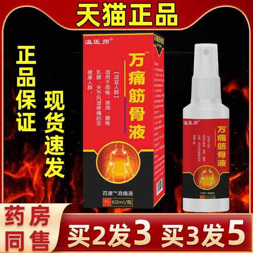 【2师发3】骨直发买温医万痛筋液喷HZB剂按摩活络缓解肩颈腰关节