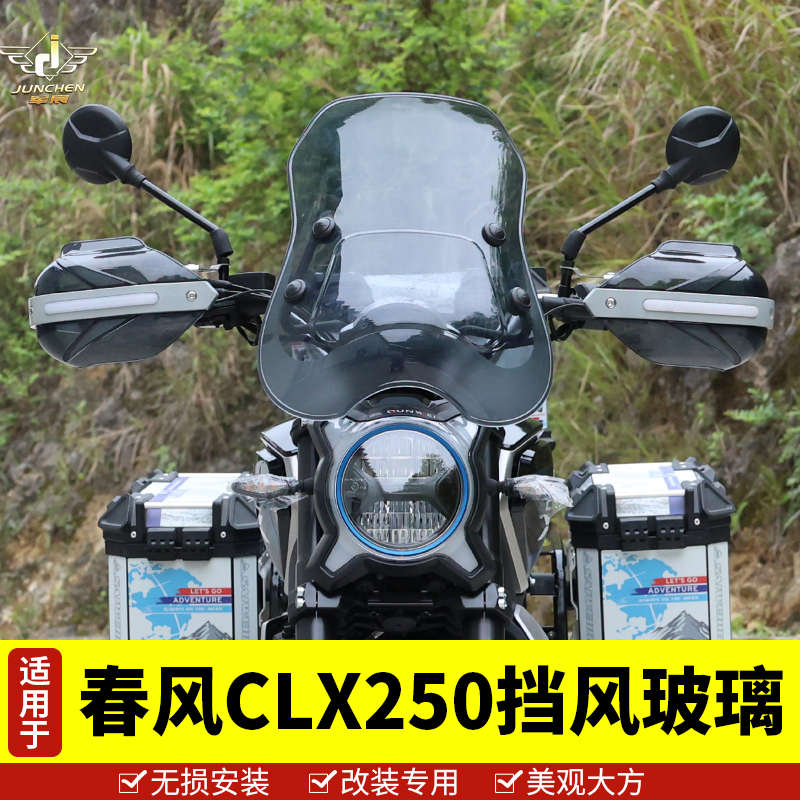 适用于春风CLX250前挡风摩托车风挡玻璃高清透明导流罩楚留香风盾