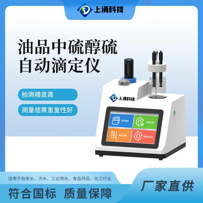 油品中硫醇硫自动滴定仪自动电位滴定仪实验室分析水质自动滴定