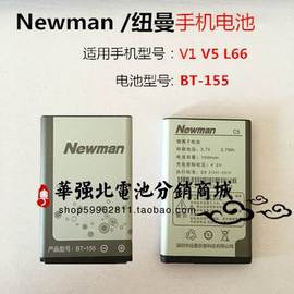 适用于 Newman C5 V1 V1+ V5 L66手机电池 纽曼 BT-155外置电板