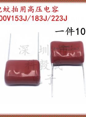 电蚊拍高压储能电容 2000V 103J 153J 183J 223J 2KV CBB81 22NF