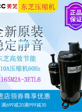东芝压缩机PA165M2A-3ETL6 空调空气能制冷设备60Hz全新原装R410A