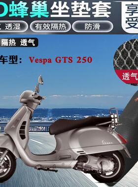 适用维斯帕GTS250踏板摩托车坐垫套加厚蜂窝网状防晒隔热通风座套
