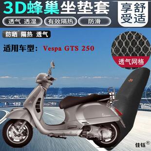 适用维斯帕GTS250踏板摩托车坐垫套加厚蜂窝网状防晒隔热通风座套
