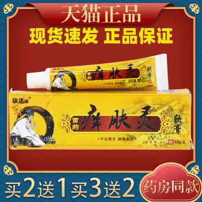 康达康苗药痒肤灵软膏【天猫正品】皮肤抑菌止痒草本乳膏8414