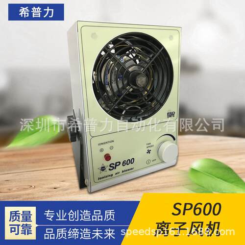 希普SP低噪音除静电快速消除离子风机SP600PC台式交流离子防静电
