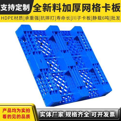 加厚网格川字塑料托盘货物物流叉车托盘货架拖板栈板塑胶卡板