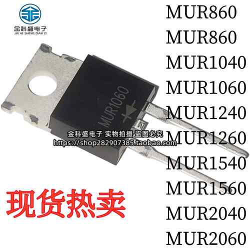 全新 MUR840/860/1060/1540/1260/1560/2040/2060/ 快恢复二极管
