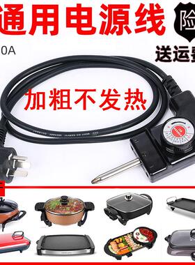 韩式多功能电热锅电火锅插头电源线电烤盘涮烤烧一体调温电源插头