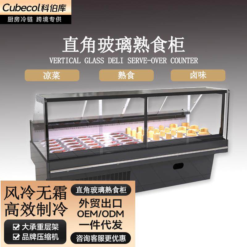 科伯库直角熟食展示柜商用卤菜鸭脖冷藏柜风冷促销柜