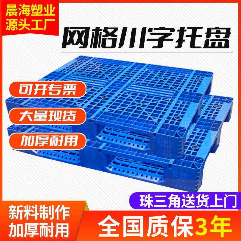 晨海塑料托盘网格川字托盘仓库储存货架托盘叉车重型塑胶卡板托盘