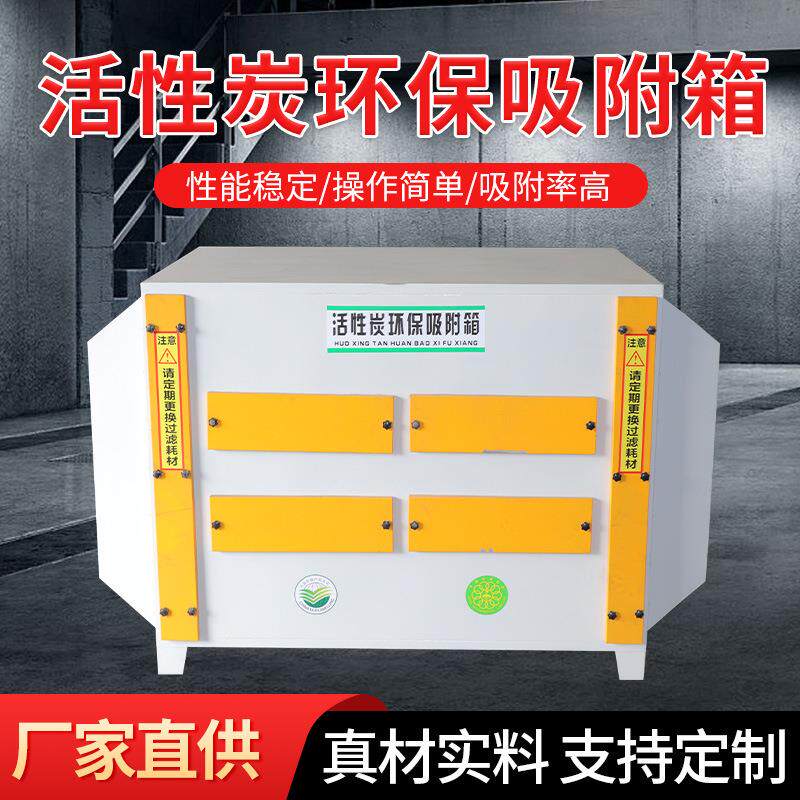 岱东活性碳环保吸附箱不锈钢活性炭箱废气处理设备空气净化炭箱