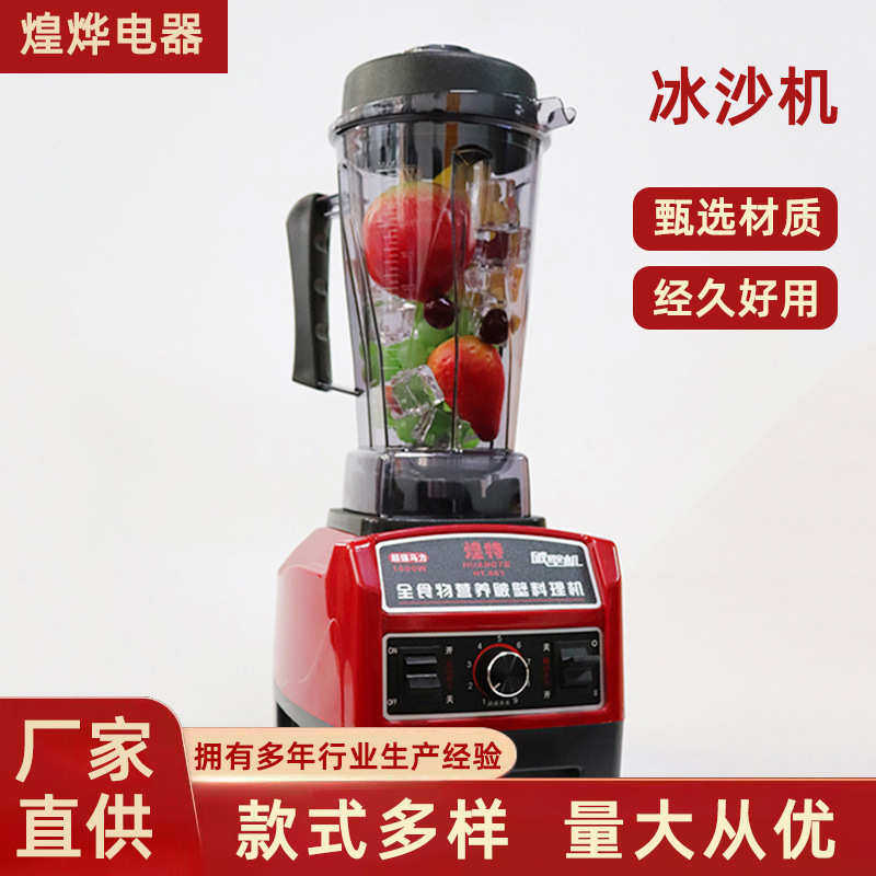 沙冰机 家用现磨豆浆机奶茶店多功能调理机 商用煌特HT-861冰沙机