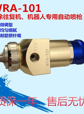 WRA-101自动喷枪 WRA-200 往复机喷漆枪LRA200机械手喷枪数控喷枪