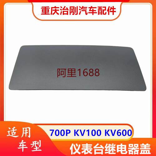 五十铃NPR庆铃700PKV100KV600仪表台继电器盖保险盒盖