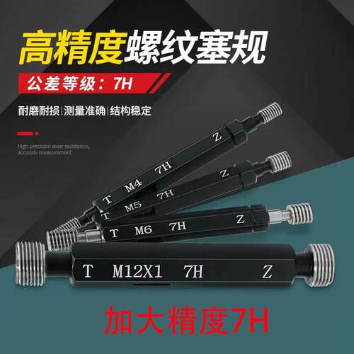 7H螺纹塞规通止规内螺纹牙规量规M1M2M3M4M5M6M8M10M12M16M25-M60