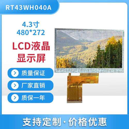 厂家直供4.3寸液晶显示屏480*272支持差异化车载LCD显示屏