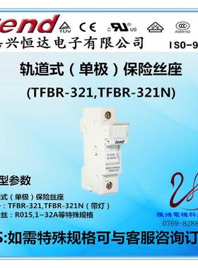 天得tend1P带灯保险丝座TFBR-321/TFBR-321N TFBR-322 TFBR-322N