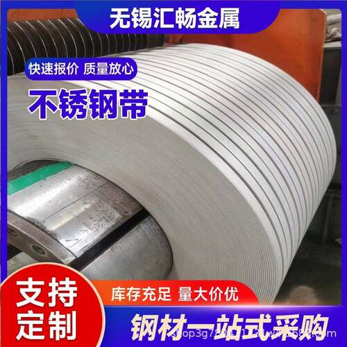 现货供应304不锈钢带201不锈钢打包带301精密不锈钢带