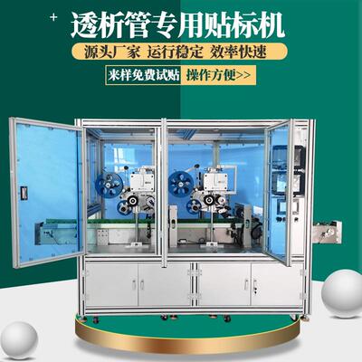 全自动透析管贴标机F6HPSFX80FX60FX8FX10血液透析器透析专用机器