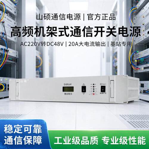 山硕频开关电源输入AC220V变DC48V输出电流10A机架式通信电源7A