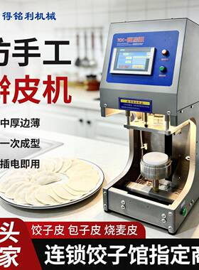 饺子皮机商用仿手工擀皮机小型智能饺子皮机连锁店专用数控压皮机