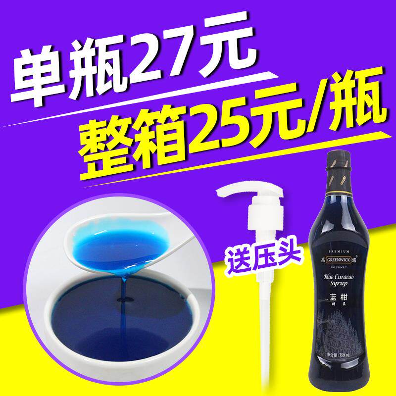 高域蓝柑糖浆750ml蓝甘风味浓缩汁气泡水奶茶店专用商用薄荷果露