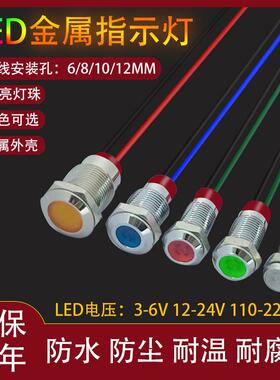 LED金属指示灯带线电源信号灯6/8/10/12mm小型红白黄绿蓝色信号灯