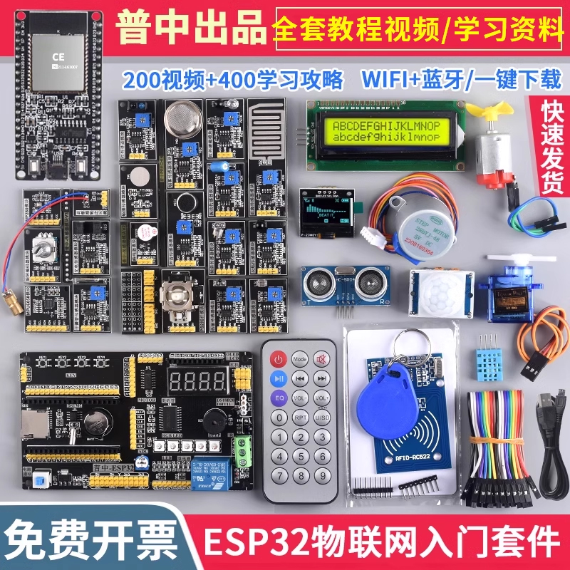 【普中授权店】ESP32物联网学习开发板套件 python/传感器arduino