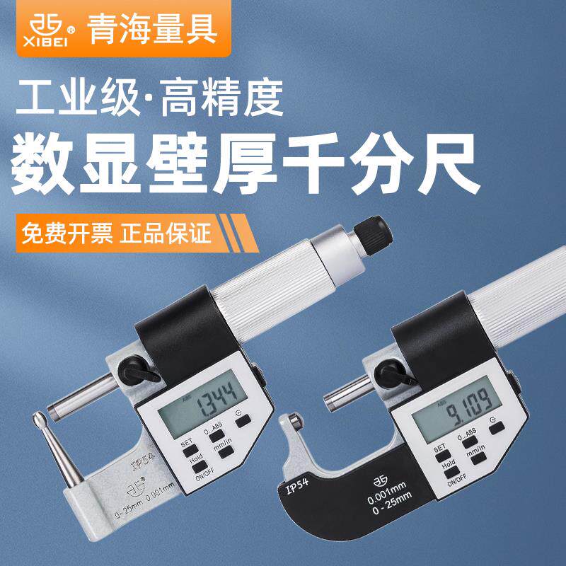 青量电子数显管壁厚千分尺高精度单双球测头小圆立柱形腰鼓型0-25