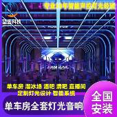 动感单车房智能声控灯光音响系统酒吧轮滑馆清吧全国设计安装 调试