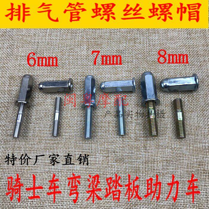 摩托车排气管螺丝螺帽 6MM 7MM 8MM CG125排气管螺丝 摩托车配件