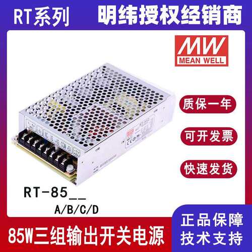 明纬开关电源RT-85A/85B/85C/85D三组输出直流电源5V12V15V24V