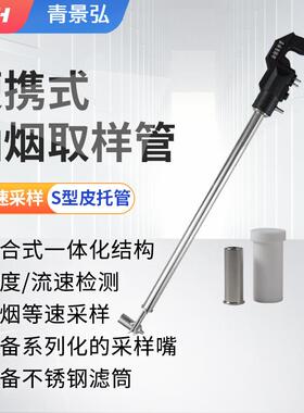 青景弘JH-3052型油烟取样管饮食业油烟滤筒烟尘烟气油烟采样管