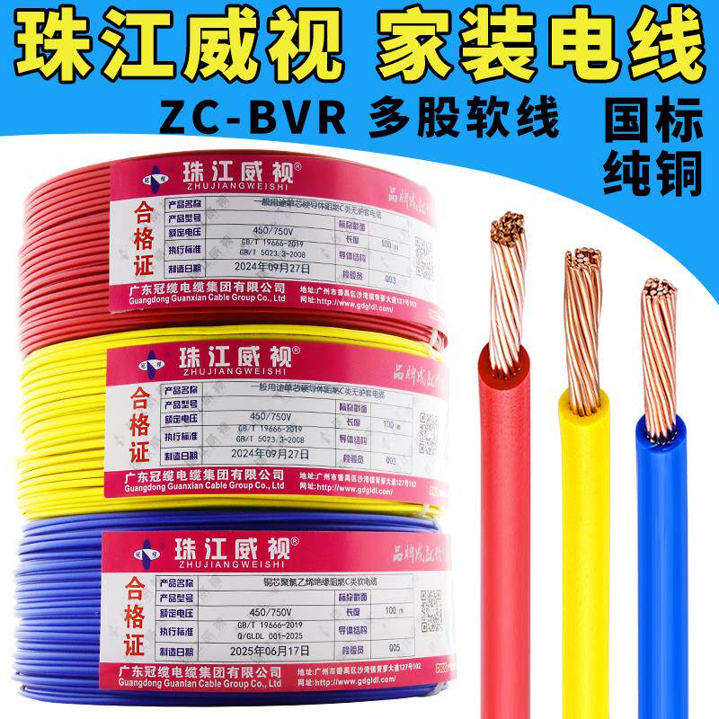 珠江电线家用国标ZC-BVR1.5/2.5/4/6平方纯铜芯阻燃多股软线电线