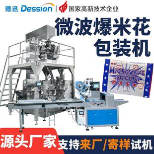 全自动微波爆米花包装机 玉米粒黄油白砂糖混合包装机 食品包装机