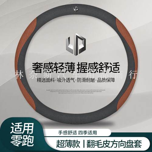 跨境直销零跑C11方向盘套翻毛皮汽车把套零跑c11专用汽车用品超薄