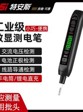 测电笔特安斯可充电线路检测查断点测电压接触式数显测电笔感应