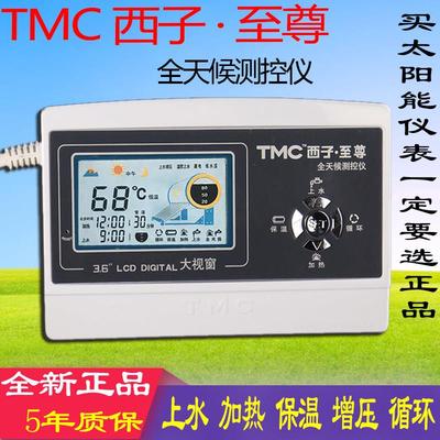 TMC西子至尊 太阳能热水器控制器 全天候智能自动上水仪表配件