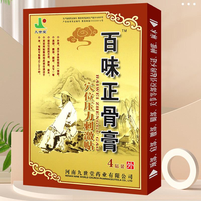 噜噜鼠正品九世堂百味正骨膏医用冷敷贴贴装跌打损伤扭伤疼痛肿胀