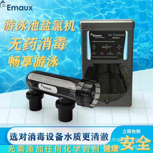 EMAUX意万仕SSC系列盐机泳池盐加氯器电解机 池水效除藻杀菌消