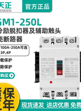 TGM1-250L/3340250A200A160A分励+辅助塑壳断路器