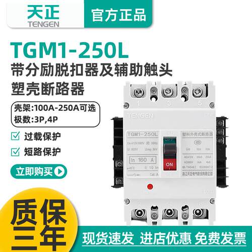 天正电气TGM1-250L/3340250A200A160A分励+辅助塑壳断路器