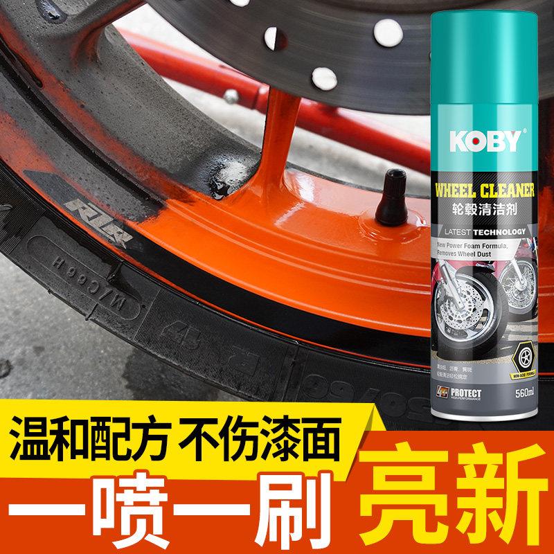 KOBY轮毂清洗剂机车钢圈清洁保养洗车用品强力去污铁粉氧化翻新