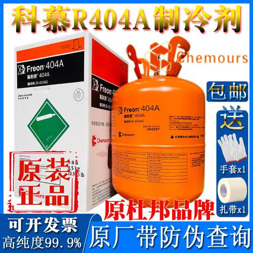 原装科慕R404A制冷剂低温环保冷媒雪种空调液杜邦氟利昂冰种9.5KG