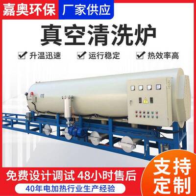 卧式真空清洁炉工业喷丝板过滤芯清洗炉PCL控制无纺布真空清洗炉
