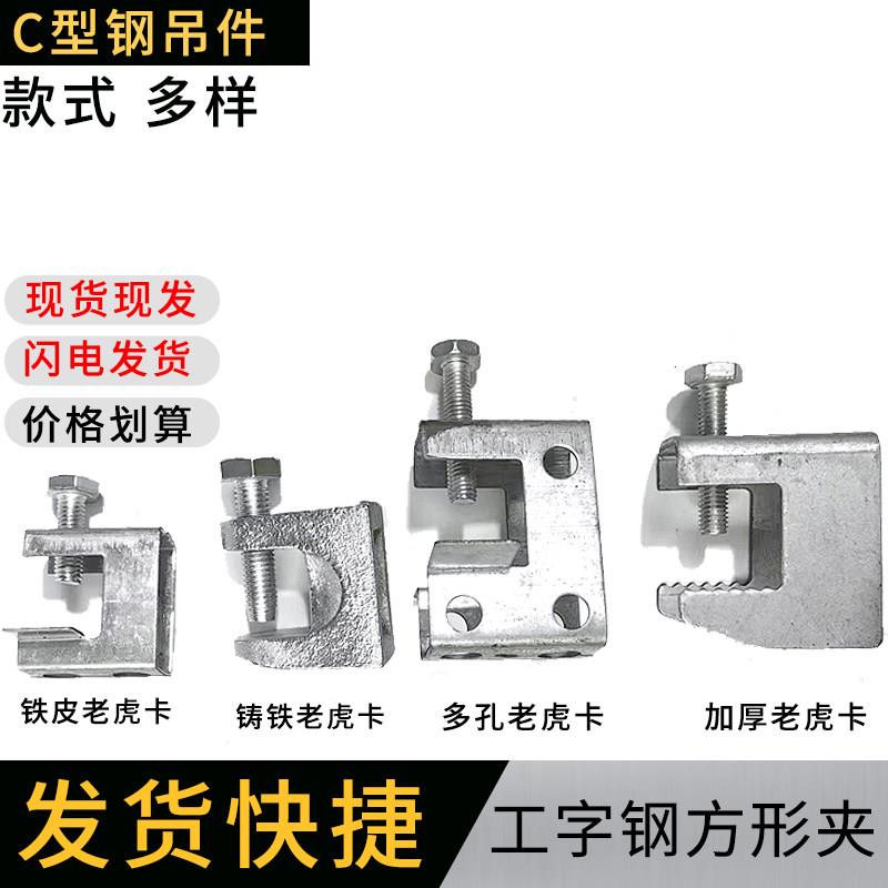 铸铁老虎夹 u型卡 挂钩卡夹管卡扣锁扣 工字钢H槽钢固定夹 VU铁皮图片