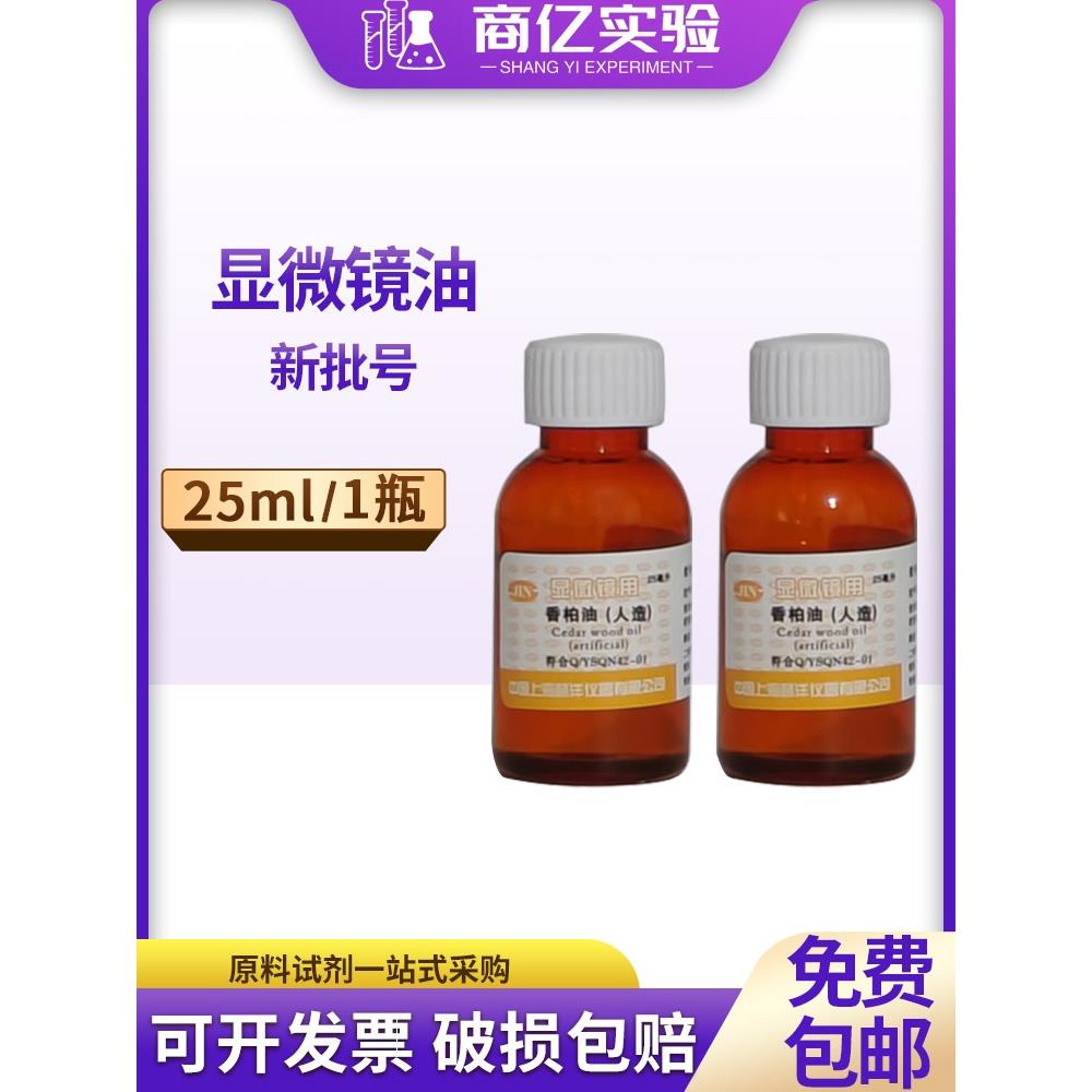 人造香柏油25ml上海懿洋生物显微镜专用油100倍物镜镜油螨虫检测