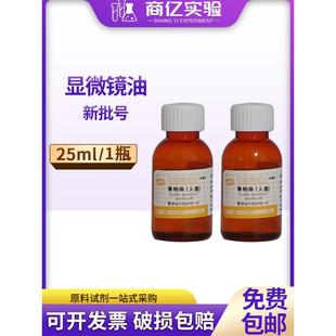 人造香柏油25ml上海懿洋生物显微镜专用油100倍物镜镜油螨虫检测