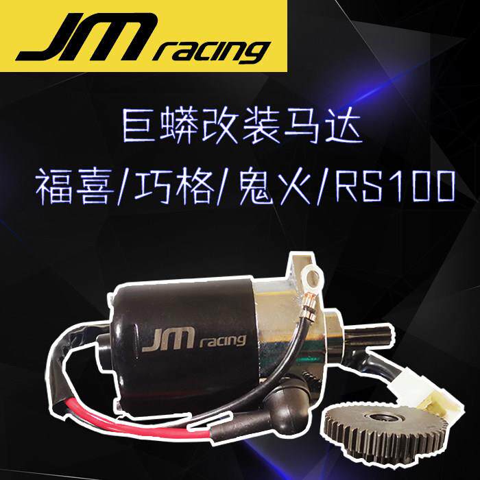 巨蟒改装马达 福喜巧格鬼火RS100机车改装啓动马达啓动机